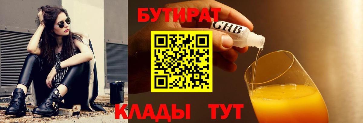 БУТИРАТ бутандиол Калач-на-Дону
