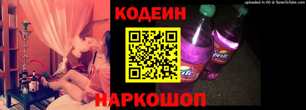 Кодеин напиток Lean (лин)  Вход с VPN  Калач-на-Дону  Codein напиток Lean (лин) 